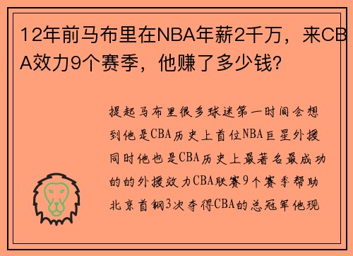 12年前马布里在NBA年薪2千万，来CBA效力9个赛季，他赚了多少钱？