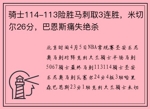 骑士114-113险胜马刺取3连胜，米切尔26分，巴恩斯痛失绝杀