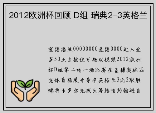 2012欧洲杯回顾 D组 瑞典2-3英格兰