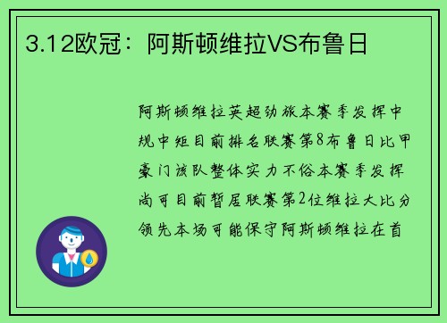 3.12欧冠：阿斯顿维拉VS布鲁日