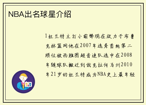 NBA出名球星介绍