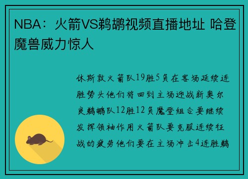 NBA：火箭VS鹈鹕视频直播地址 哈登魔兽威力惊人