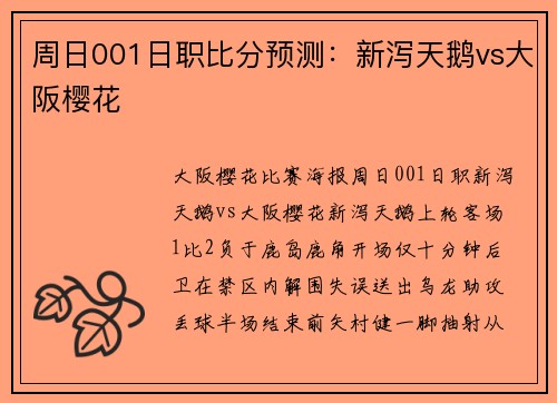 周日001日职比分预测：新泻天鹅vs大阪樱花