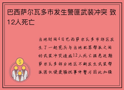 巴西萨尔瓦多市发生警匪武装冲突 致12人死亡