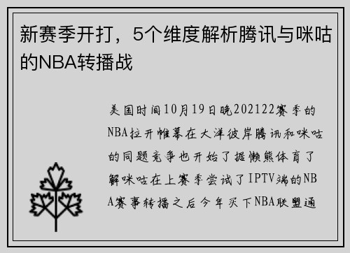 新赛季开打，5个维度解析腾讯与咪咕的NBA转播战
