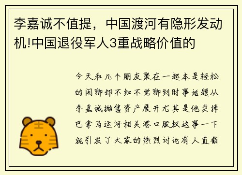 李嘉诚不值提，中国渡河有隐形发动机!中国退役军人3重战略价值的
