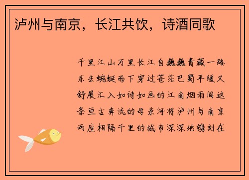 泸州与南京，长江共饮，诗酒同歌