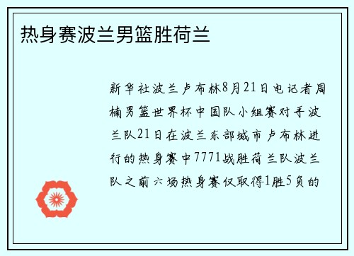 热身赛波兰男篮胜荷兰