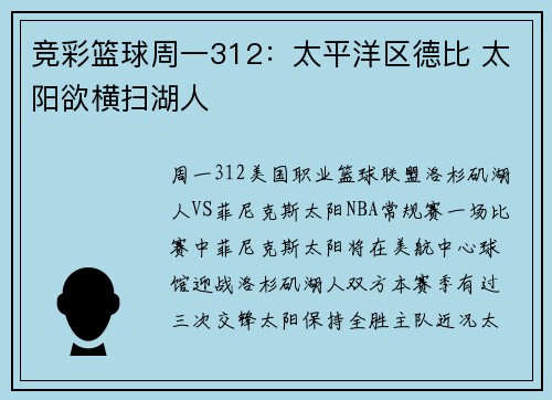 竞彩篮球周一312：太平洋区德比 太阳欲横扫湖人