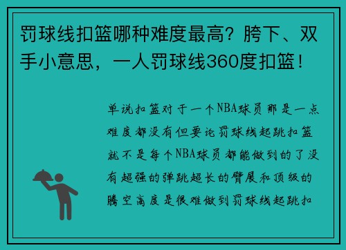 罚球线扣篮哪种难度最高？胯下、双手小意思，一人罚球线360度扣篮！