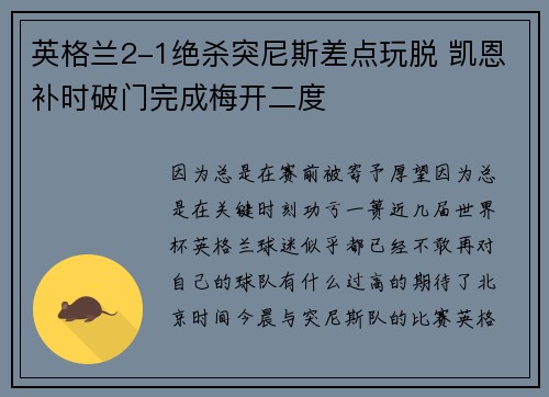 英格兰2-1绝杀突尼斯差点玩脱 凯恩补时破门完成梅开二度