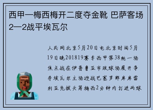 西甲—梅西梅开二度夺金靴 巴萨客场2—2战平埃瓦尔