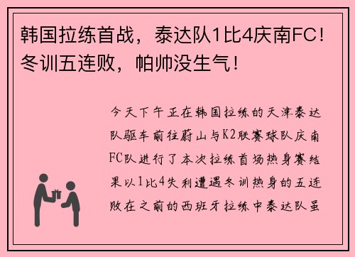 韩国拉练首战，泰达队1比4庆南FC！冬训五连败，帕帅没生气！