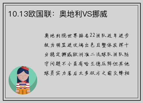 10.13欧国联：奥地利VS挪威