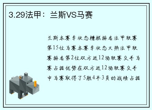 3.29法甲：兰斯VS马赛