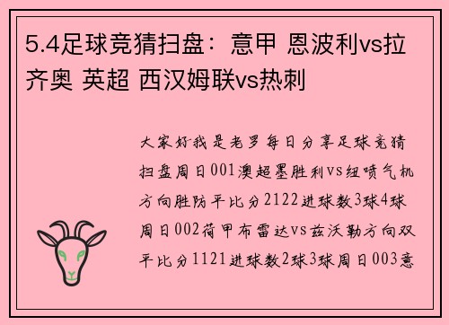 5.4足球竞猜扫盘：意甲 恩波利vs拉齐奥 英超 西汉姆联vs热刺