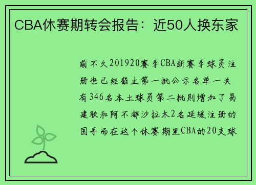 CBA休赛期转会报告：近50人换东家