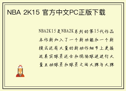 NBA 2K15 官方中文PC正版下载