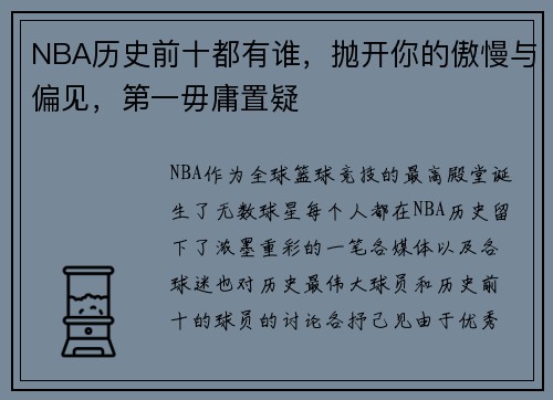NBA历史前十都有谁，抛开你的傲慢与偏见，第一毋庸置疑