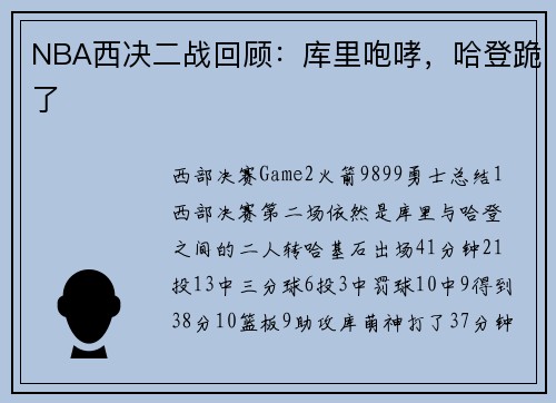 NBA西决二战回顾：库里咆哮，哈登跪了