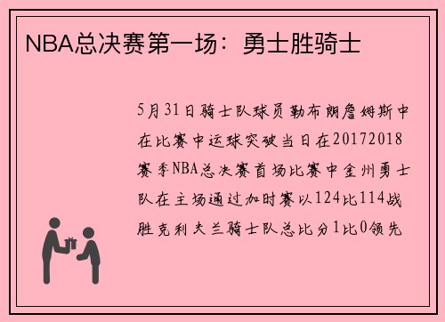 NBA总决赛第一场：勇士胜骑士