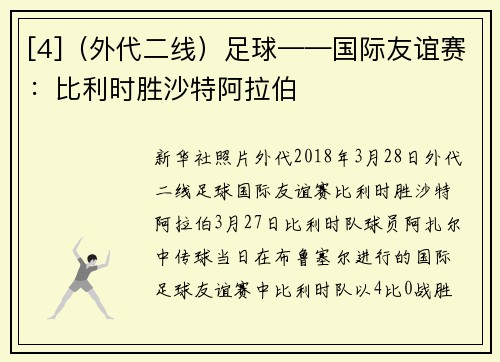 [4]（外代二线）足球——国际友谊赛：比利时胜沙特阿拉伯