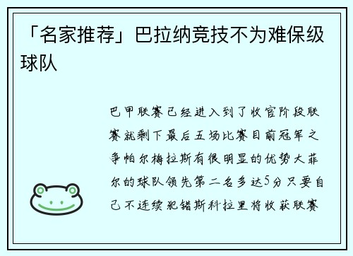 「名家推荐」巴拉纳竞技不为难保级球队