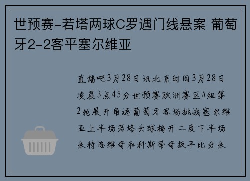 世预赛-若塔两球C罗遇门线悬案 葡萄牙2-2客平塞尔维亚