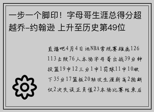 一步一个脚印！字母哥生涯总得分超越乔-约翰逊 上升至历史第49位
