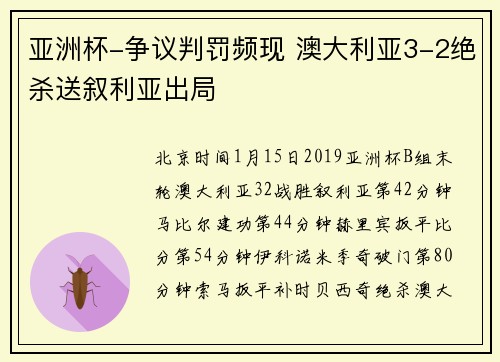 亚洲杯-争议判罚频现 澳大利亚3-2绝杀送叙利亚出局
