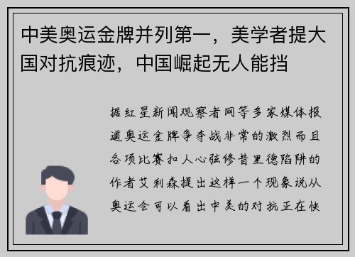 中美奥运金牌并列第一，美学者提大国对抗痕迹，中国崛起无人能挡