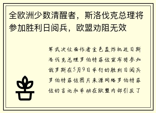 全欧洲少数清醒者，斯洛伐克总理将参加胜利日阅兵，欧盟劝阻无效