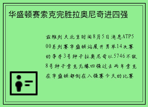 华盛顿赛索克完胜拉奥尼奇进四强