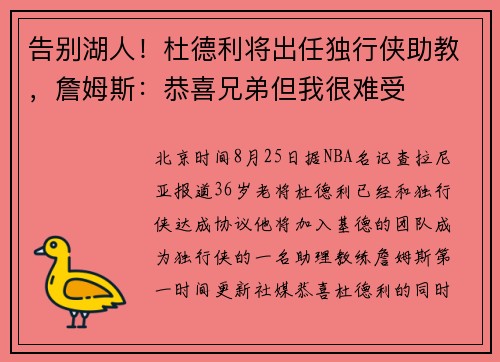 告别湖人！杜德利将出任独行侠助教，詹姆斯：恭喜兄弟但我很难受
