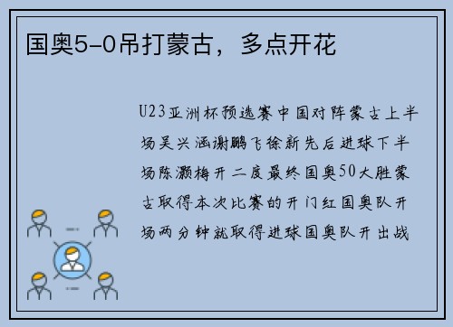国奥5-0吊打蒙古，多点开花