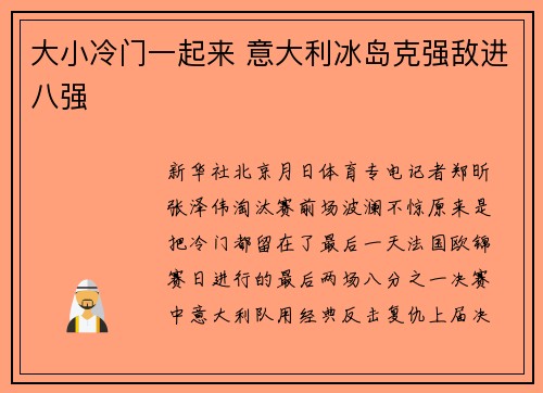 大小冷门一起来 意大利冰岛克强敌进八强