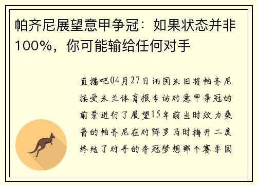 帕齐尼展望意甲争冠：如果状态并非100%，你可能输给任何对手