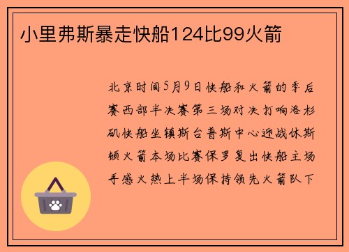 小里弗斯暴走快船124比99火箭