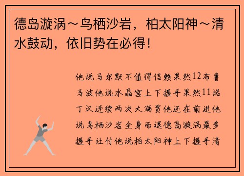 德岛漩涡～鸟栖沙岩，柏太阳神～清水鼓动，依旧势在必得！