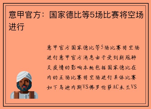 意甲官方：国家德比等5场比赛将空场进行
