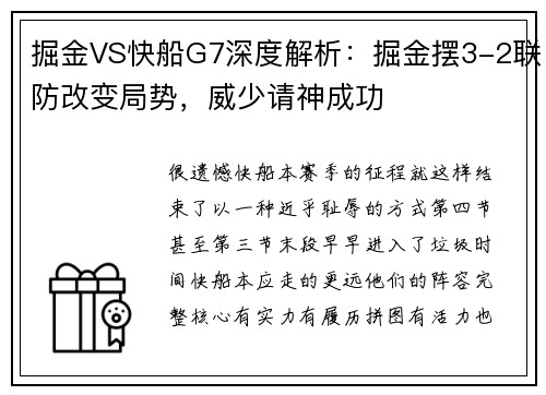 掘金VS快船G7深度解析：掘金摆3-2联防改变局势，威少请神成功