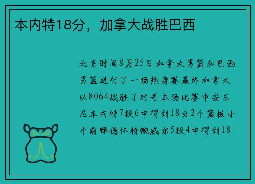 本内特18分，加拿大战胜巴西