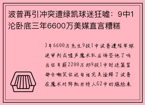 波普再引冲突遭绿凯球迷狂嘘：9中1沦卧底三年6600万美媒直言糟糕