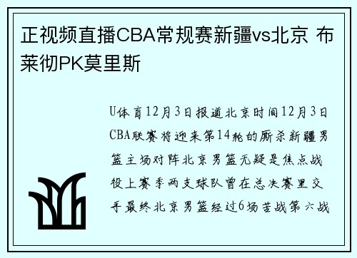 正视频直播CBA常规赛新疆vs北京 布莱彻PK莫里斯