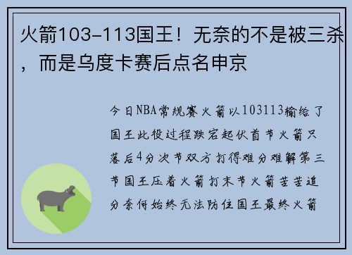 火箭103-113国王！无奈的不是被三杀，而是乌度卡赛后点名申京
