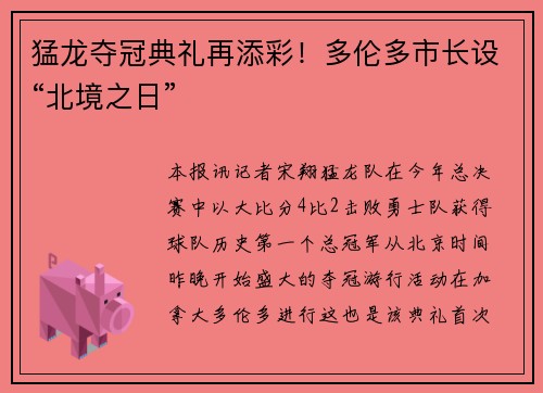 猛龙夺冠典礼再添彩！多伦多市长设“北境之日”