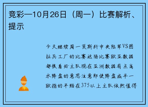 竞彩—10月26日（周一）比赛解析、提示