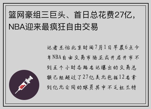 篮网豪组三巨头、首日总花费27亿，NBA迎来最疯狂自由交易