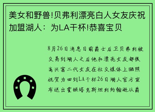 美女和野兽!贝弗利漂亮白人女友庆祝加盟湖人：为LA干杯!恭喜宝贝