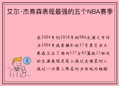 艾尔·杰弗森表现最强的五个NBA赛季